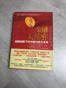 金融大博弈：金融战略下的中国与西方未来