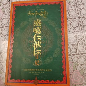 盛噶仁波切日记