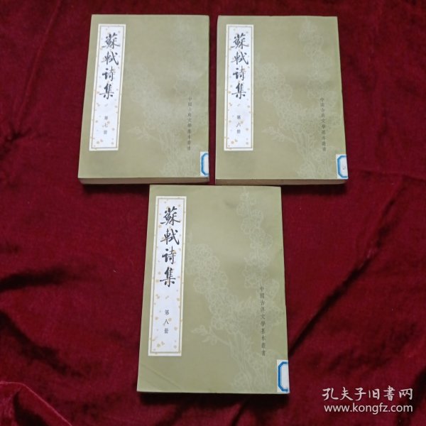 苏轼诗集 第六、七、八册 三本合售