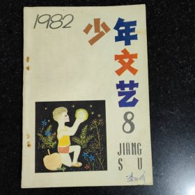 江苏版少年文艺杂志一本，单本，1982年8，刘保法，黄蓓佳，丁阿虎，梅子涵，曹文轩，周正云，吕锦华，杨虹，潘小庆