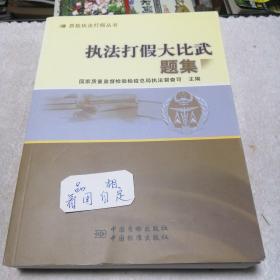 质检执法打假丛书：执法打假大比武题集