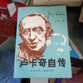卢卡奇自传