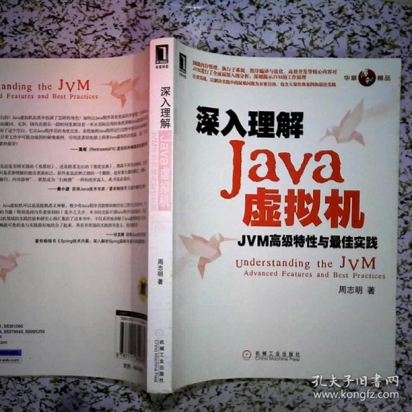 深入理解Java虚拟机：JVM高级特性与最佳实践