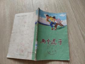 两个虎子