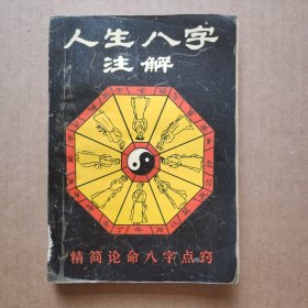 人生八字注解