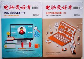 正版单本价格 电脑爱好者合订本【2019年合订本2 3 4二三四 7至24期精华内容合集，精选每期实用技巧文章收入内容，更多更全栏目归类，深度整合，便捷查阅，触手可及【2020年二7 - 12期【三13     - 18【四 19期到24期【2021年一【二【三【四