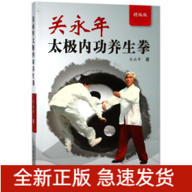 关永年太极内功养生拳(精编版)