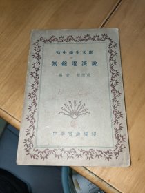 初中学生文库 无线电浅说