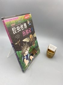 我的第一本科学漫画书·绝境生存系列（10）：昆虫世界历险记（2）