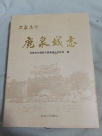 石家庄市 鹿泉城志