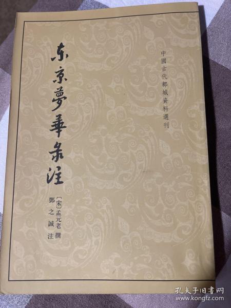 东京梦华录注：中国古代都城资料选刊