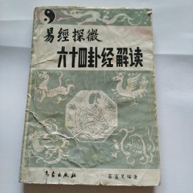 易经探微六十四卦经解读