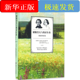 屠格涅夫与维亚尔多
