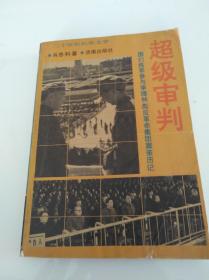 超级审判(上)