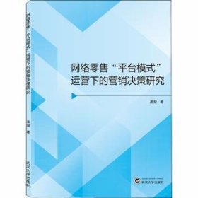 网络零售平台模式运营下的营销决策研究