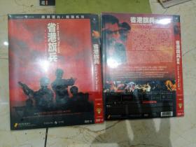 省港奇兵DVD_9 两叠装一套 导演麦当雄 林威黄建 江龙，陈敬 方烈  蓝湘森  老片绝版