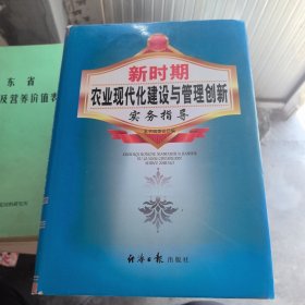 新时期农业现代化建设与管理创新实务指导（第一卷）