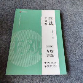 司法考试2020众合专题讲座郄鹏恩商法主观题冲刺版