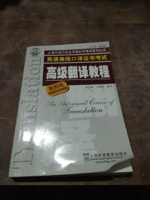 上海市外语口译证书考试系列：高级翻译教程（第4版）