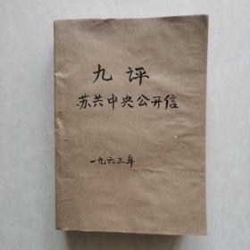 九评苏共中央公开信+关于无产阶级专政的历史经验、再论无产阶级专政的历史经验、关于国际共产主义运动总路线的建议（13册合订本）