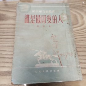 谁是最可爱的人 解放军文艺丛书 1952年