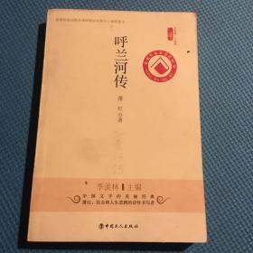 文学馆·小经典：呼兰河传