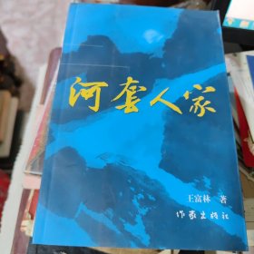 河套人家（作者签送本）