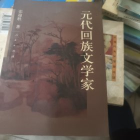 元代回族文学家