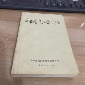 中国当代文学简编 1983