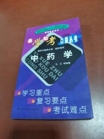 《中药学》易学助考口袋丛书