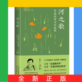 河之歌：罗选民译文自选集