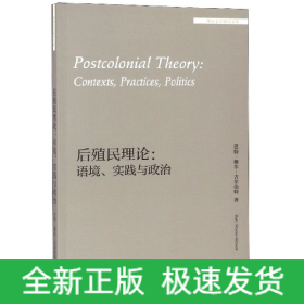 后殖民理论--语境实践与政治(英文版)/外国文学研究文库