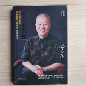 人际的奥秘：曾仕强告诉你如何搞好人际关系