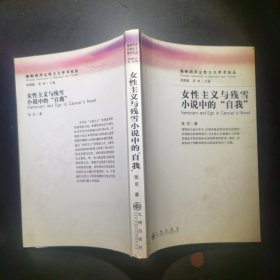 海峡两岸女性主义学术论丛:女性主义与残血小说中的“自我”