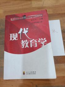 现代教育学:2008年修订本