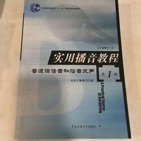 实用播音教程 第1册：普通话语音和播音发声