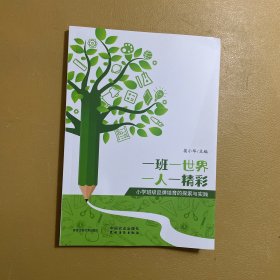 全新正版图书 一班一世界 一人一精彩:小学班级品牌培育的探索与实践莫小华中国农业出版社9787109310087