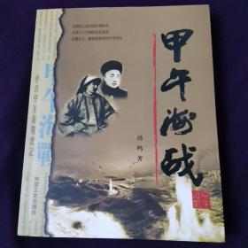 甲午海战 丁小龙签名 丁汝昌玄孙