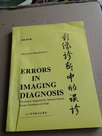 影像診斷中的誤診