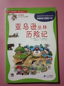 我的第一本科学漫画书·绝境生存系列（4）：亚马逊丛林历险记