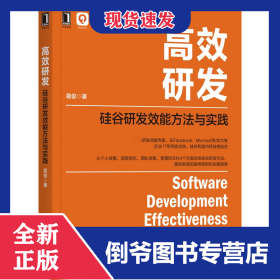 高效研发：硅谷研发效能方法与实践