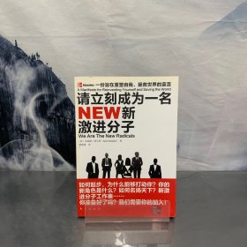 新激进分子——一份旨在重塑自我、拯救世界的宣言（低碳经济来临，跟随世界潮流，换一种活法，不要期待退休时才改变生活，活在当下会更精彩）