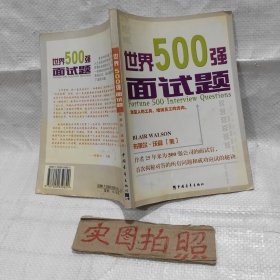 世界500强面试题