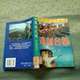 遏制台独：不承诺放弃武力