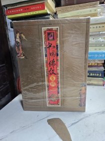 全新未拆封中国佛教百科全5册