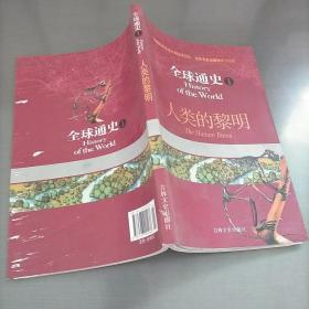 全球通史1：人类的黎明