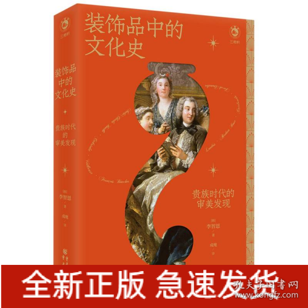 装饰品中的文化史：贵族时代的审美发现