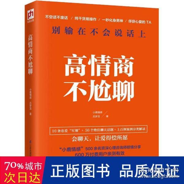 高情商不尬聊(知名情感社区“小鹿情感”500余名资深心理咨询师倾情分享)