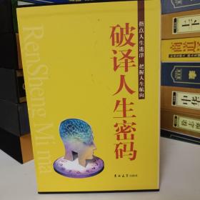 破译人生密码（全3册）