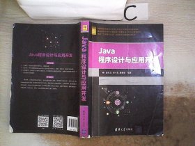 Java程序设计与应用开发（面向“工程教育认证”计算机系列课程规划教材）